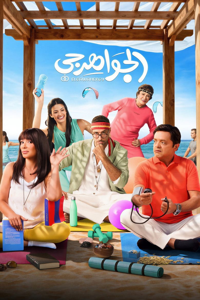 El Gawahergy poster